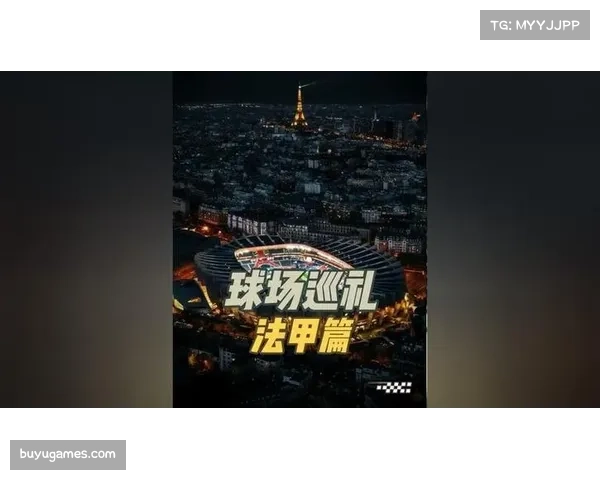 法甲联赛2026-2029周期转播权谈判开启，国内竞标方态度谨慎